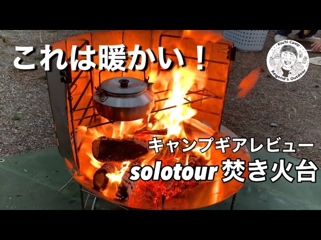 キャンプギア紹介】solotour焚き火台 - YouTube