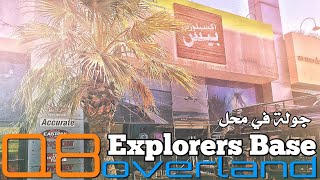 جولة في محل اكسبلوررس بيس في الكويت