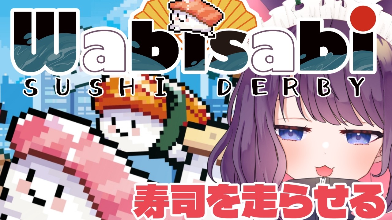 【わびさび寿司ダービー】最強の寿司を走らせるッ【 #ティマのお給仕 /黒宮ティマ 】