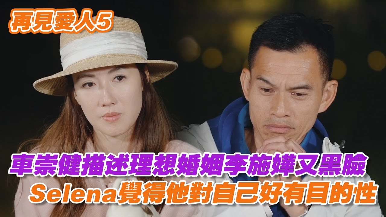車崇健描述理想婚姻李施嬅又黑臉，Selena覺得他對自己好有目的性 #再見愛人 #再見愛人5 #李施嬅