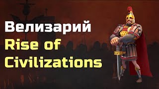 Велизарий Rise of Civilizations | Велизарий Rise of Kingdoms | Обзор Велизарий