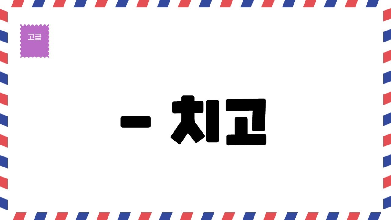 [한국어문법 105] 명사 -치고