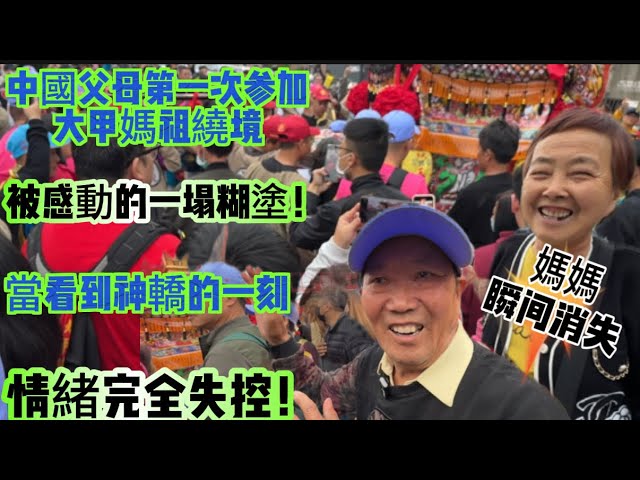 中國父母第一次参加大甲媽祖繞境被感動的一塌糊塗！當看到神轎的一刻情緒完全失控！