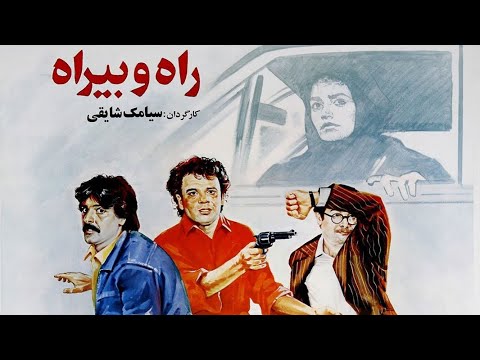 فیلم سینمایی ایرانی نوستالژی و کمیاب راه و بیراه کارگردان سیامک شایقی