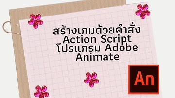 สร้างเกมง่ายๆด้วยคำสั่ง Action Script