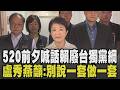 盧秀燕籲賴清德:守護中華民國廢除台獨黨綱! 520前夕喊話綠盼別說一套做一套:盡快消除國際疑慮 盧秀燕看立院彈劾:政治人物應受檢驗｜【政治懶人包】｜TVBS新聞網 @tvbsnews24live