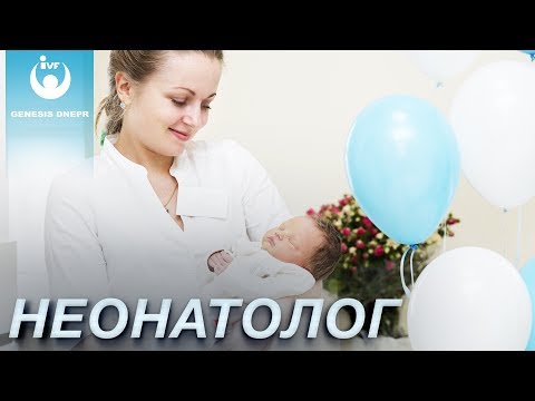 Кто такой неонатолог и зачем он после родов? Врач-неонатолог Берелет Анна