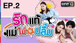 รักแท้แม่ไม่ปลื้ม | EP.2 FULL HD | 12 ต.ค.59 | ช่อง one 31