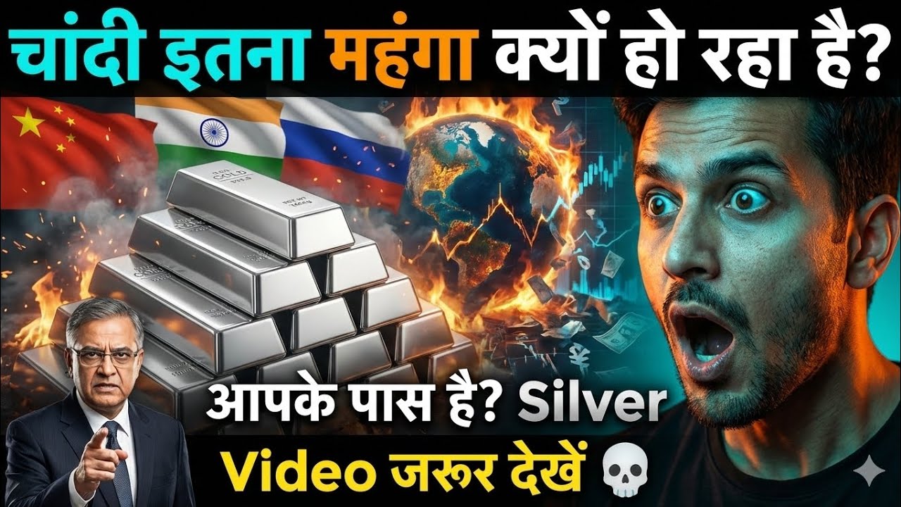 चांदी की कीमत बढ़ने के कारण! Silver crisis Explain in हिंदी 