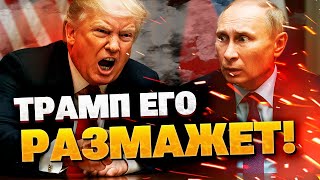 ПЕРЕЛОМНЫЙ МОМЕНТ! Что на самом деле стоит за резкой сменой позиции Трампа по Украине?