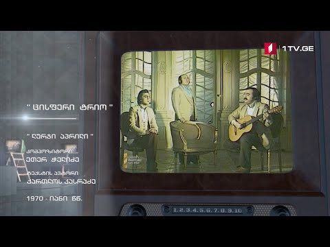 #ტელემუზეუმი „ცისფერი ტრიო“ სიმღერით „ლურჯი აპრილი“, 1970-იანი წლები