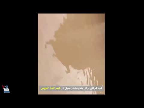 وضعیت آب گرفتگی در خانه ها و کوچه های شهر گنبد کاووس براثر وقوع سیلاب