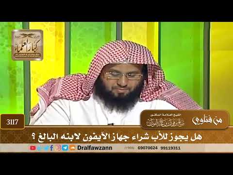 [3117] هل يجوز للأب شراء جهاز الآيفون لابنه البالغ ؟ - صالح الفوزان