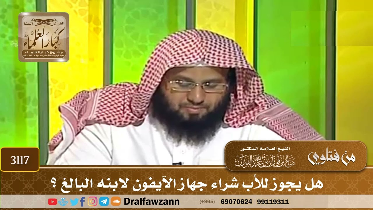 [3117] هل يجوز للأب شراء جهاز الآيفون لابنه البالغ ؟ - صالح الفوزان