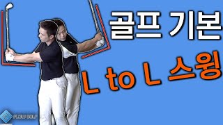 [골프레슨] 초급자 기본기 마스터 하기!! | 엘투엘 스윙 | 모양이 전부가 아닙니다!! | 최대룡프로 FlowGolf