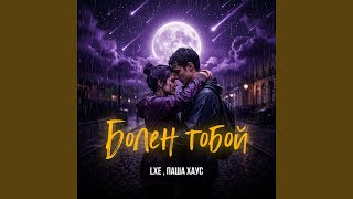 Болен тобой - LXE, Паша Хаус