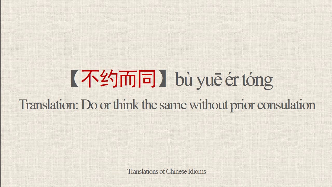 Translations of Chinese Idioms |【不约而同】bù yuē ér tóng-Do or think the ...