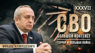 Франц Клинцевич: террор и большая война