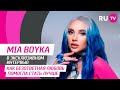 Тема. MIA BOYKA