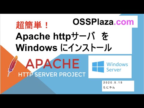 超簡単!Apache httpサーバをWindows Serverにインストール