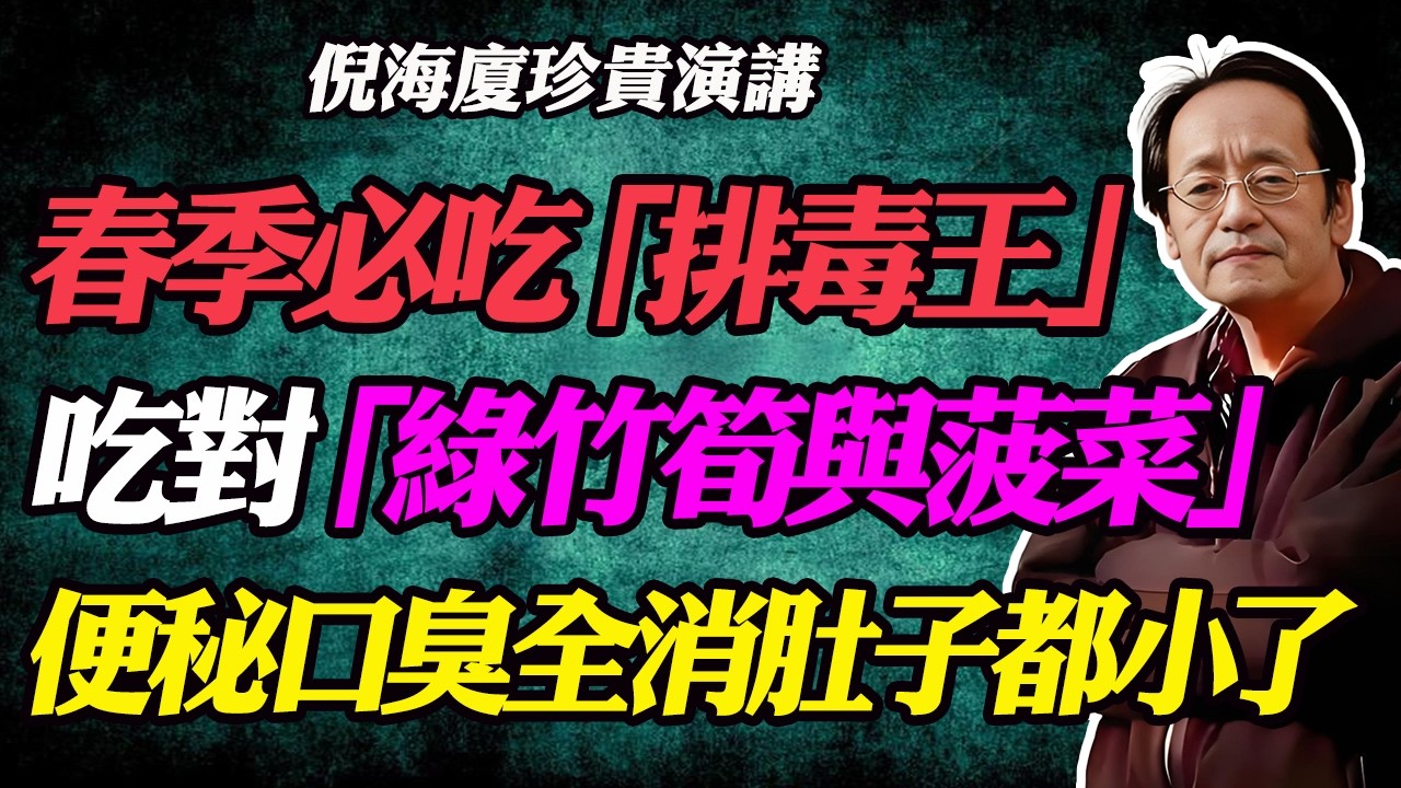 倪海廈：腸道毒素清光光！春季必吃「排毒王」綠竹筍與菠菜，便秘口臭全不見，連肚子都小一圈！#倪海廈#中醫養生#便秘解決#清腸排毒#綠竹筍功效#菠菜吃法#降血壓中醫#預防中風#黃帝內經養生#大肚腩怎麼減