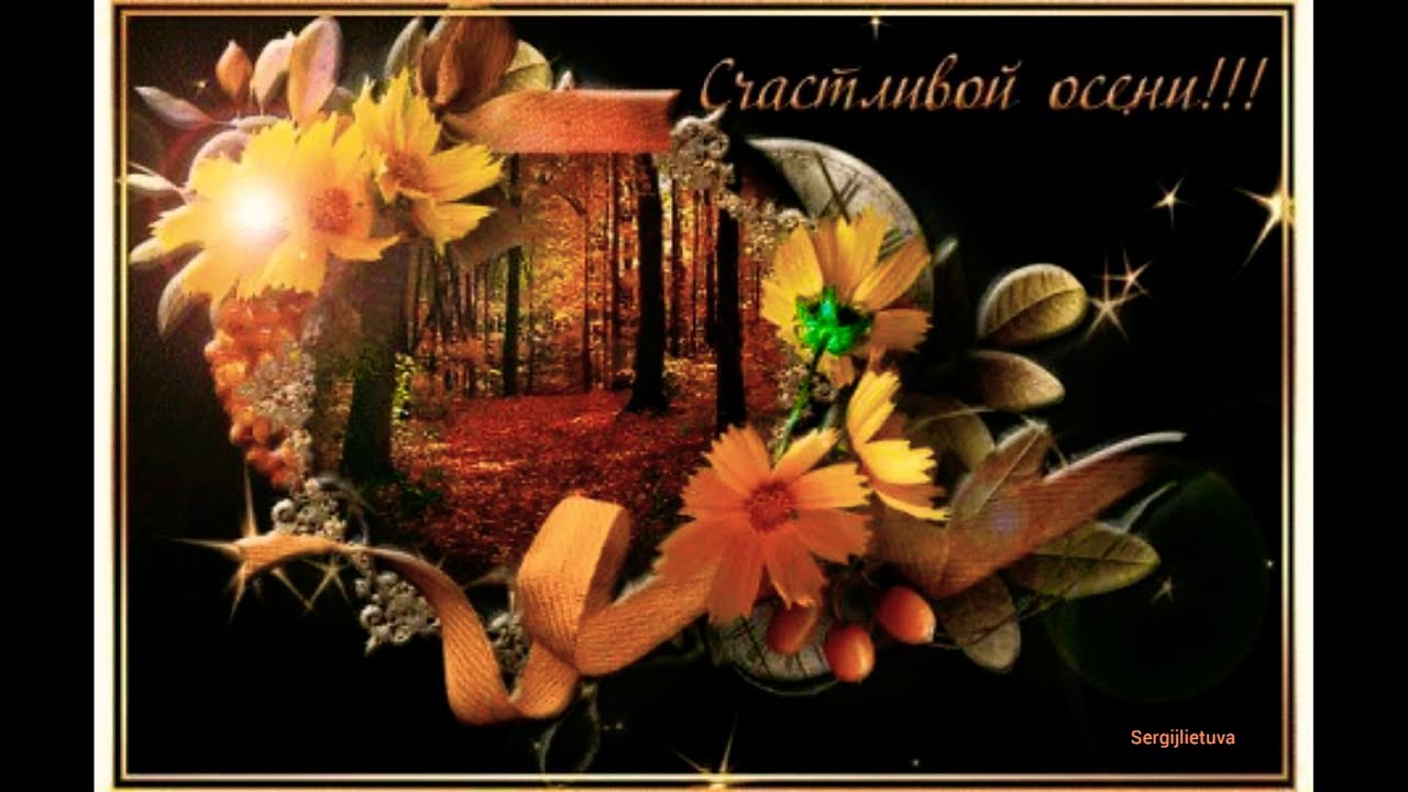 Счастливой Осени Картинки Красивые С Пожеланиями