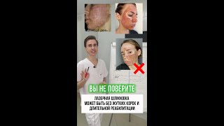 Лазерная шлифовка после которой не будет никаких корок, боли и длительной реабилитации!