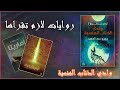 أرض زيكولا 3 وادي الذئاب المنسية روايات لازم تقراها 