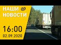 Наши новости ОНТ: Минск ответит на балтийские санкции; взрыв в Бобруйске; возвращение надежды