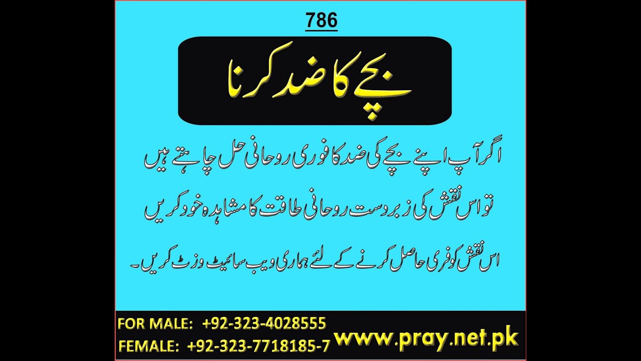 BACHAY KA ZID KARNA-Ziddi Bachon Ka Free Rohani Ilaj-Bachay Ki Zid Ki Dua - YouTube