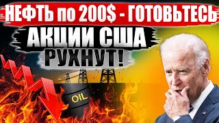 Идем к нефти за 200$ - Акции США Упадут на ДНО в 2022! Лидеры и аутсайдеры фондового рынка США