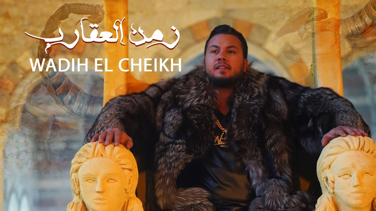 Wadih El Cheikh - Zaman Al 3a2areb (Music Video) | وديع الشيخ - زمن العقارب