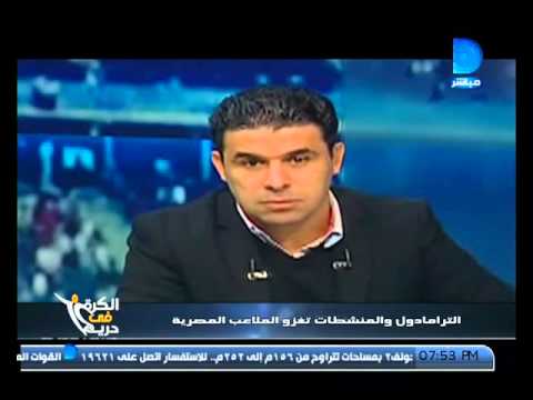 الكرة فى دريم|خالد الغندور يكشف لاعبين بالدورى المصرى يتعاطون الترامادول