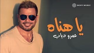 Video thumbnail of "Amr Diab - Ya Hanaah (Audio عمرو دياب - يا هناه (كلمات"