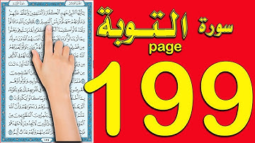 سورة التوبة صفحة 199