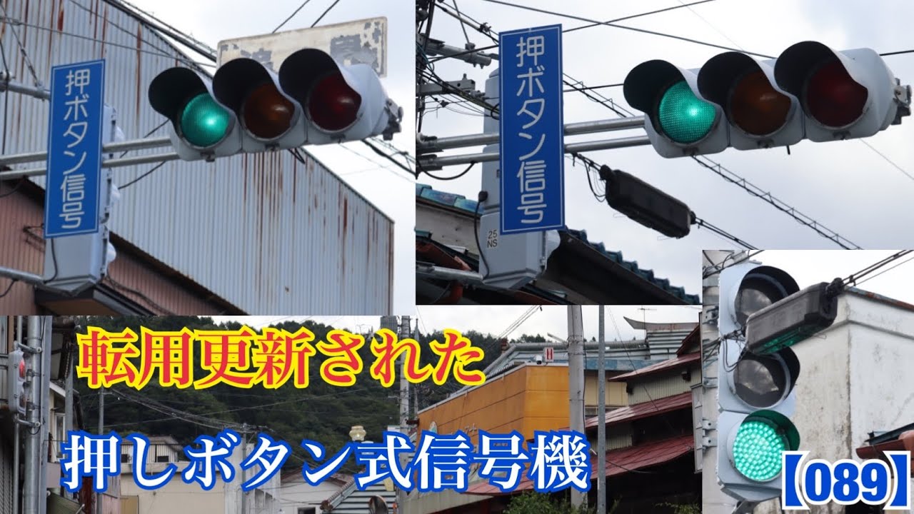 信号機】転用更新された押しボタン式信号機 《群馬県の信号機》 - YouTube