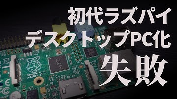初代ラズベリーパイをデスクトップPCとして使ってみる。結論、無理。