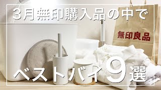 無印良品で2022年3月買ってよかったモノ9選を紹介！生活雑貨10%OFFセール対象品も！