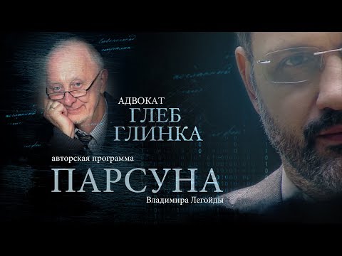 ПАРСУНА. ГЛЕБ ГЛИНКА