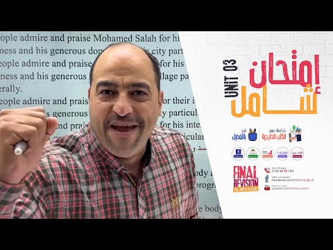 هدية لكل الطلاب إمتحان شامل على الوحدة الثالثة مراجعة نهائية مهارات وترجمة وقطع مع مستر وائل