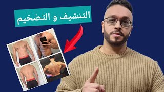 تضخيم العضلات تنشيف الدهون  بخطوه واحده