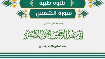 تلاوة طيبة من سورة الشمس بصوت الشيخ الفاضل أبي عبد الرحمن يحيى بن صالح الصياد حفظه الله تعالى