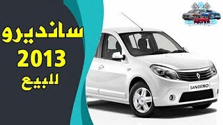 رينو سانديرو 2013.. عربية ممتاز وسعرها مفيش زيه فالسوق كله | #سيارات_مصر