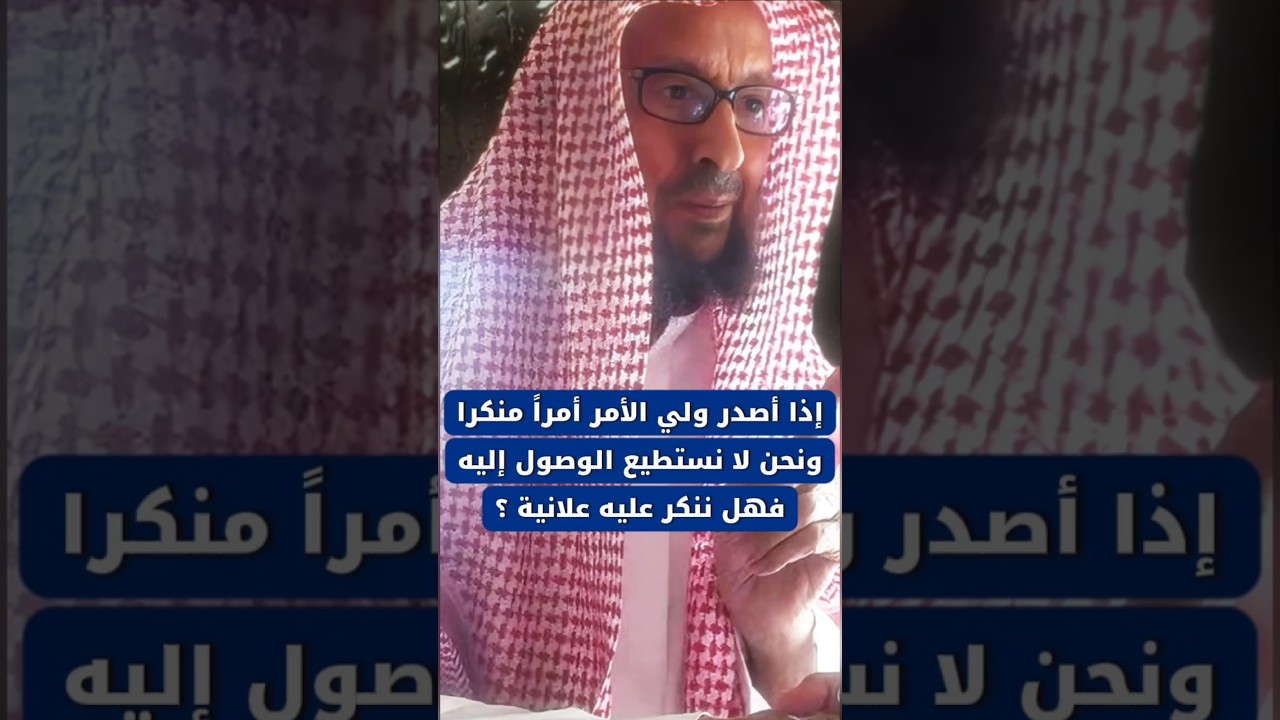 إذا أصدر ولي الأمر أمراً منكرا ونحن لا نستطيع الوصول إليه ، فهل ننكر عليه علانية ؟ | صالح اللحيدان