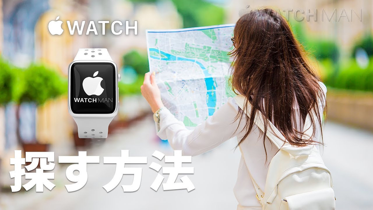 アップル ウォッチ 探す