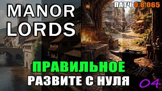 Manor Lords 0.8065 Правильное развитие с нуля. час4