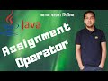 Java Bangla Tutorial - 15 - Assignment Operator