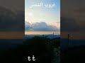 غروب الشمس من حلتا البترون لبنان سياحة طبيعة البترون غروب الشمس من حلتا البترون لبنان سياحة طبيعة البترون