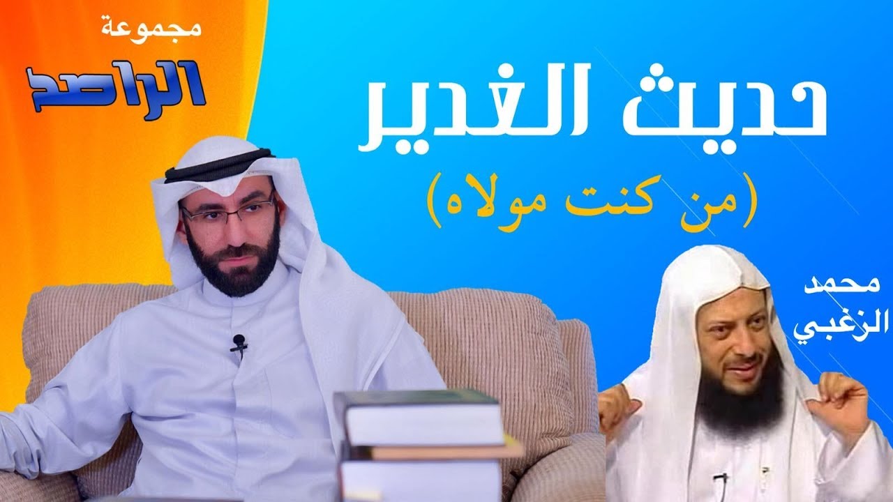 الراصد : الرد على محمد الزغبي بشأن حديث الغدير (من كنت مولاه)