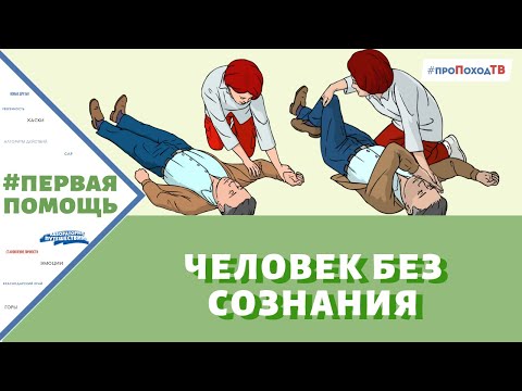 ПЕРВАЯ ПОМОЩЬ ЧЕЛОВЕКУ БЕЗ СОЗНАНИЯ